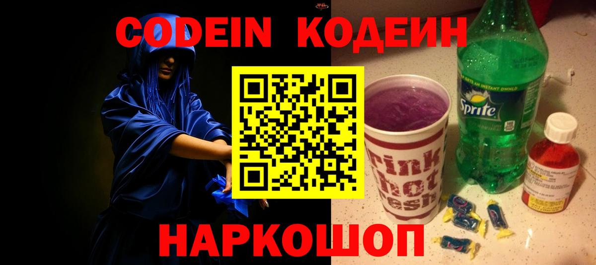 Кодеин Purple Drank  Кодеин Purple Drank  Вход с VPN  Тосно 